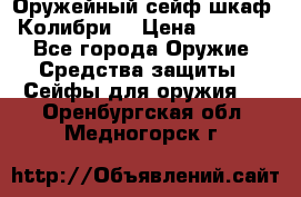 Оружейный сейф(шкаф) Колибри. › Цена ­ 1 490 - Все города Оружие. Средства защиты » Сейфы для оружия   . Оренбургская обл.,Медногорск г.